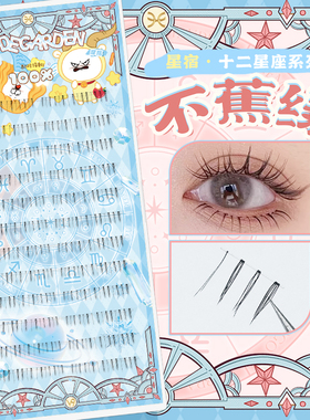 CODEGARDEN【星座系列】不焦绿透明梗毛绒感下睫毛自然原生假睫毛