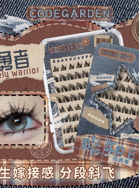 CODEGARDEN【孤勇者】分段斜飞浓密款狐系假睫毛仿生嫁接感眼睫毛