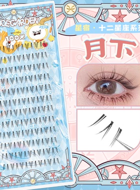 CODEGARDEN【月下】星座系列假睫毛透明梗无痕下睫毛单簇自粘睫毛