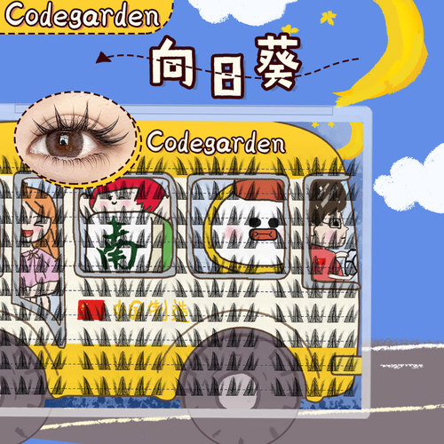 CODEGARDEN【时光巴士-向日葵】百搭新手单簇分段黑梗假睫毛柔软