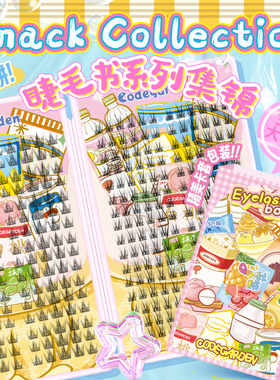 CODEGARDEN假睫毛零食系列32排大容量睫毛书集锦天生女主森林泡泡