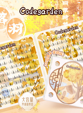 CODEGARDEN【四季绮梦】落羽浓密下睫毛懒人分段式透明梗假睫毛