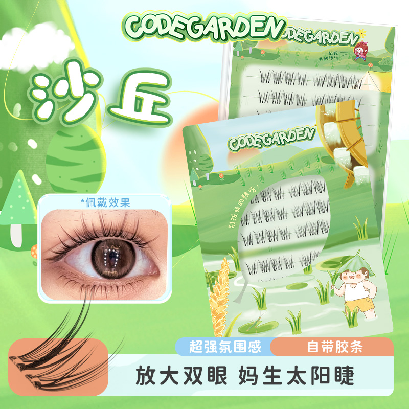 免胶免卸沙丘自然假睫毛