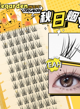 CODEGARDEN秋日烟火假睫毛12排大容量双尖懒人太阳花分段式眼睫毛