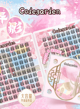 CODEGARDEN【四季绮梦-弄影】大容量假睫毛自然单簇款更柔软朵毛