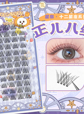 CODEGARDEN【星座系列】正儿八经上睫毛自然透明细梗毛绒感眼睫毛