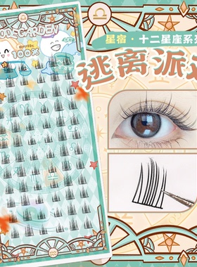 CODEGARDEN【逃离派对】星座系列假睫毛分段式细梗单簇自粘眼睫毛