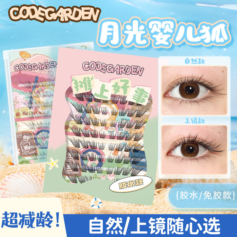 CODEGARDEN【手绘嫁接款·婴儿狐】假睫毛!狐系清冷感自然假睫毛
