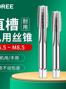 机用丝锥a直槽丝攻钻头M6.5M6.7M6.8m7.5m8.5*0.35X0.5X0.75x1x1.