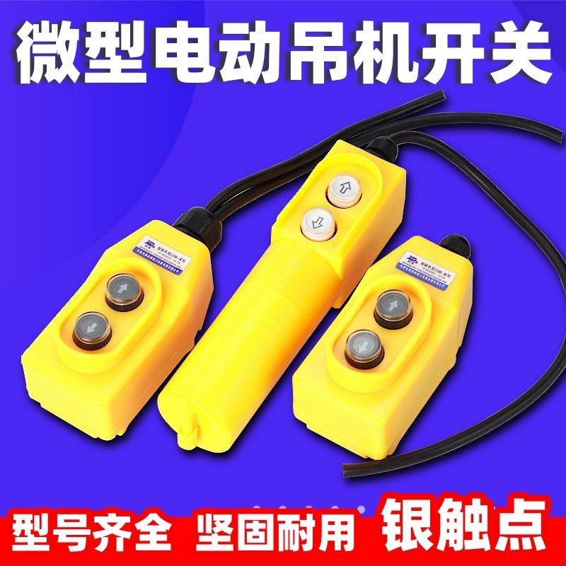 电动葫芦吊机开关升降机单相三相开关微型按钮开关上下手柄控制器