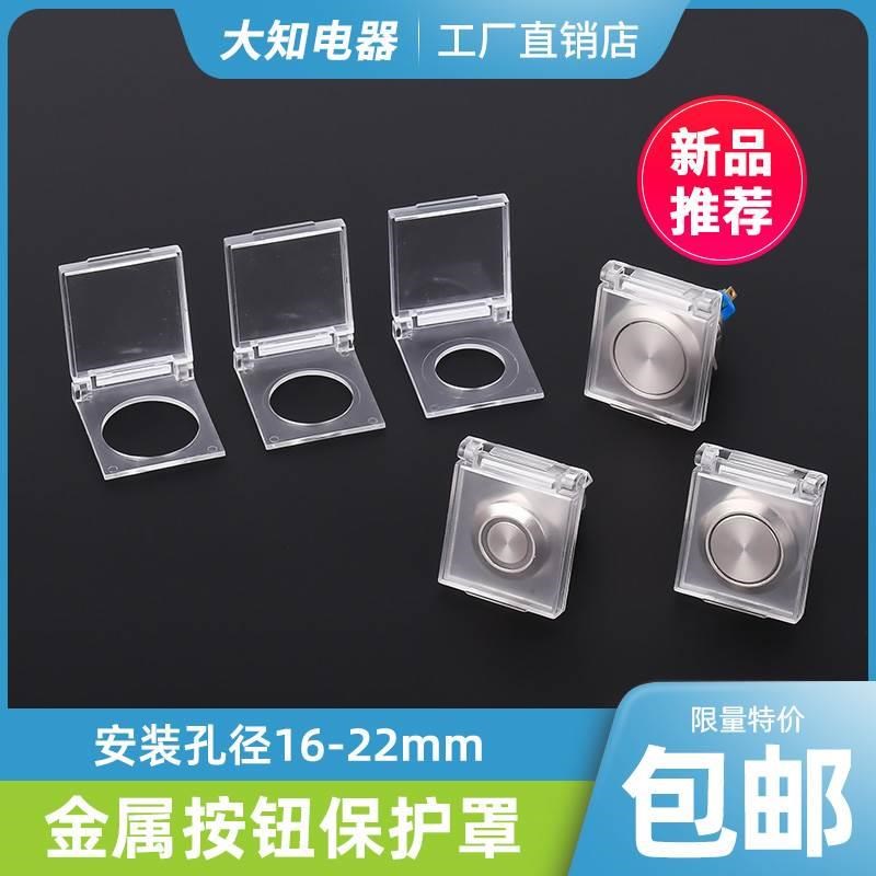 16 22mem圆形金属按钮保护罩开关不锈钢按键塑料防尘防水防误撞