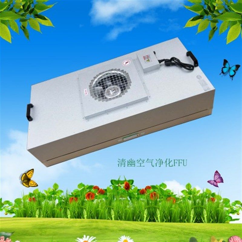 FFU空气净化器 百级风机过滤单元 大风量风机铝叶FFU 洁净除尘ffu