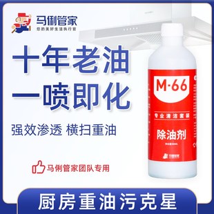 补充液 油污克星 马俐管家M66单瓶除油剂原w液 厨房油污一喷净