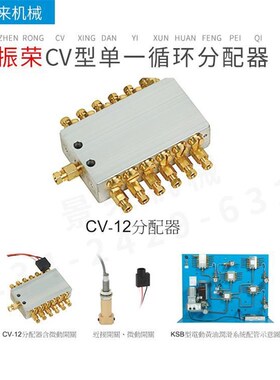 台湾振荣单一循环分配器CV-6 CV--8 CV-10 CV-12  CV-W18 CV-20