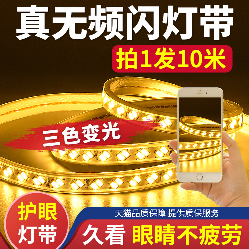 无频闪灯带ledj三色变色家用客厅吊顶变光超亮护眼灯带条灯条220v