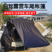 车尾帐篷车边车载车顶后备箱遮阳天F幕床车自驾露营防雨防蚊延伸