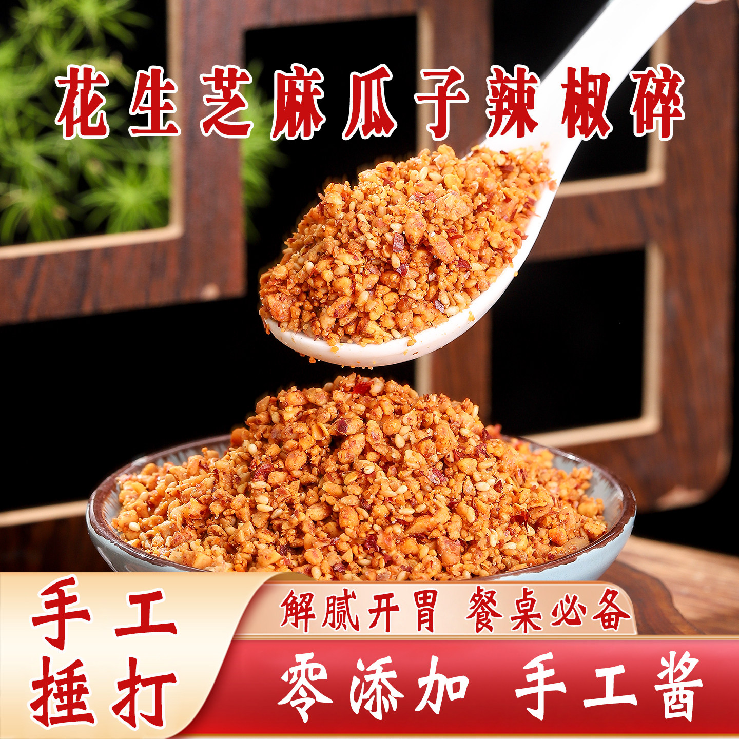 手工花生瓜子仁白芝麻辣椒酱香辣酥脆拌饭下饭酱凉菜辣子酱调味料,粮油调味/速食/干货/烘焙,辣椒酱,淘宝优惠券,粉丝福利购,淘宝优惠卷