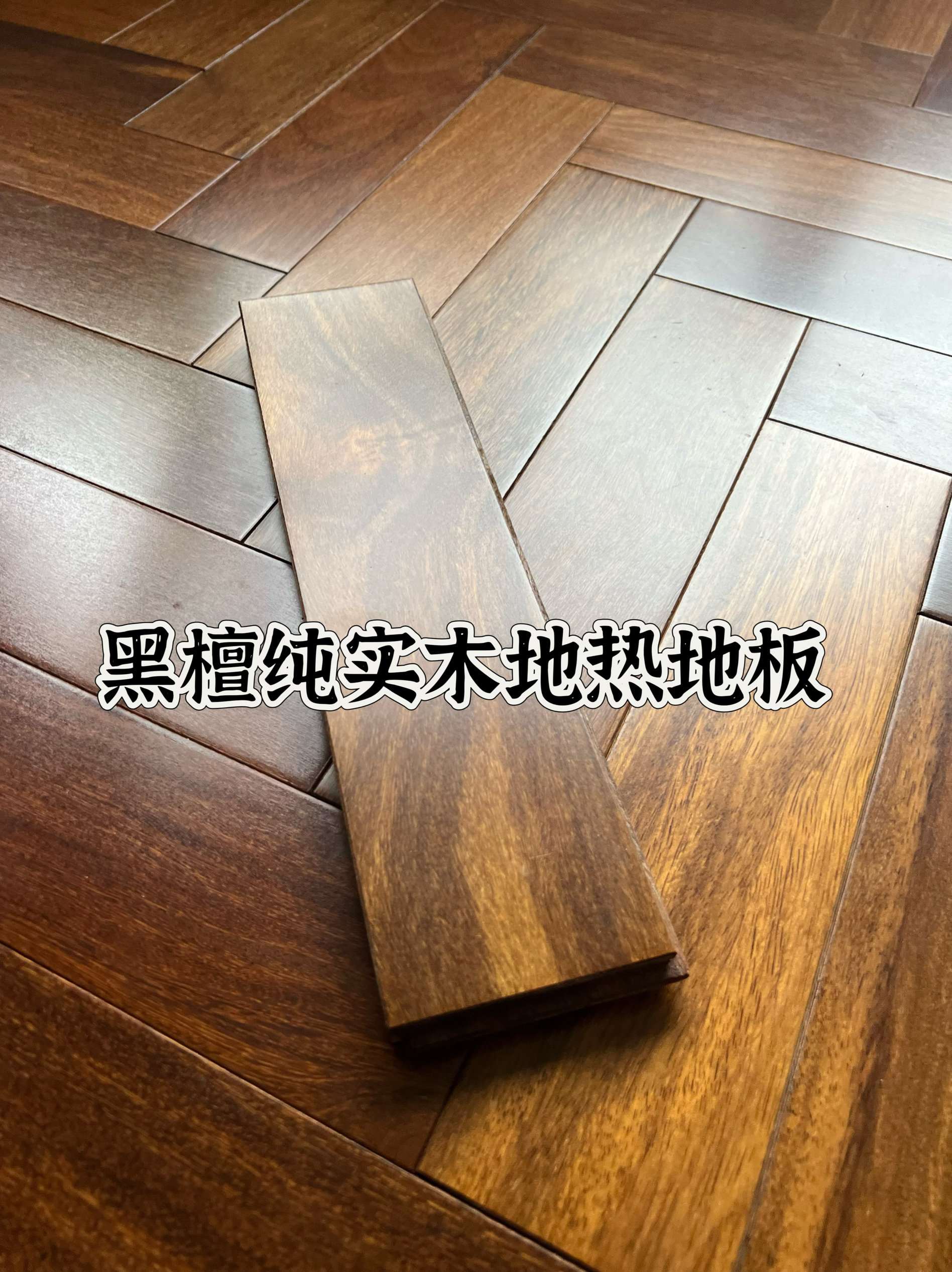 黑檀纯实木地热防水耐磨地板无甲醛环保出口尾单名贵黑檀纯实木