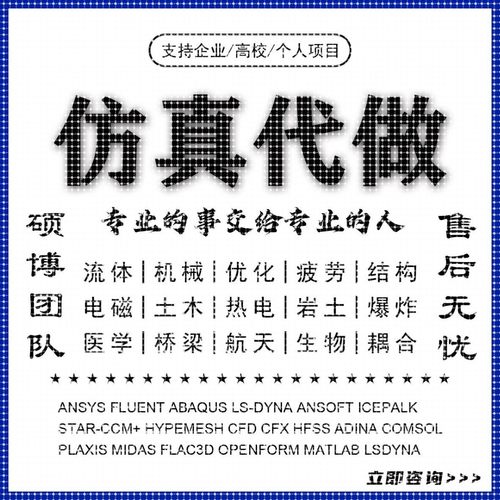 abaqus答疑ansys问题解决comsol建模fluent流体仿真有限元分析CAE