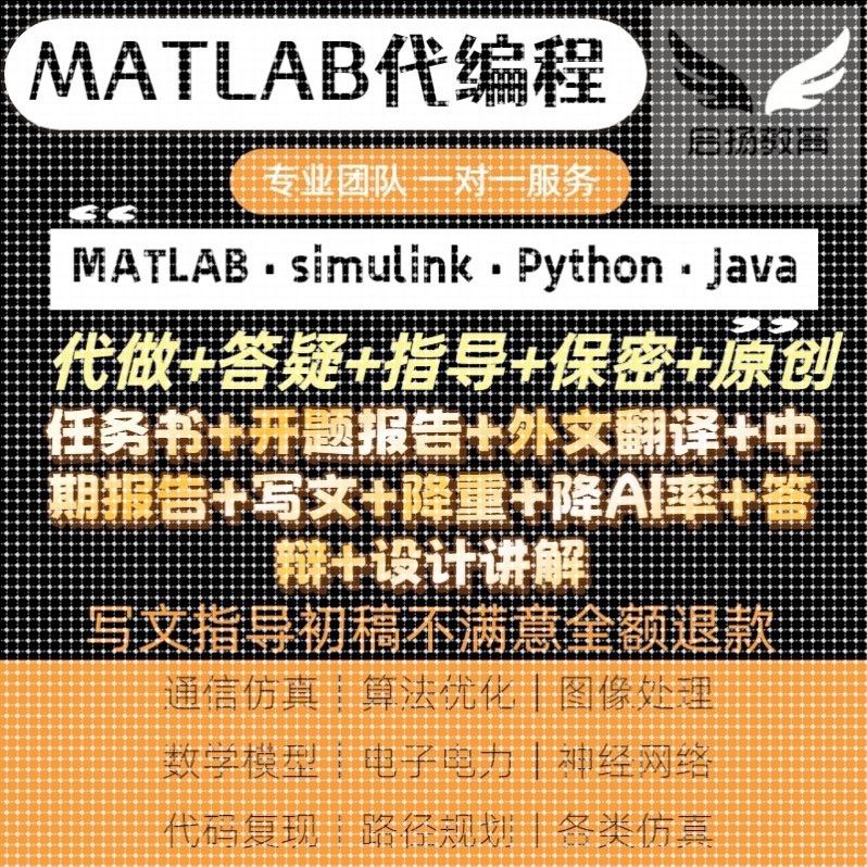 matlab代码帮做机器学习神经网络服务代编程序开发设计建模学复现