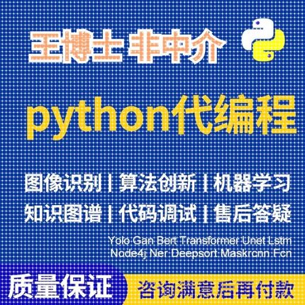 python代编程机器学习深度学习图像处理算法代做代跑爬虫程序代编