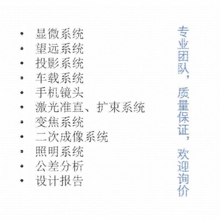 Zemax/CodeV/Light tools/UG光学设计代做,镜头设计