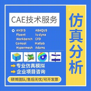 代做ANSYS/FLUENT/Adams/lsdyna/Abaqus有限元彷真CFD模拟CAE分析