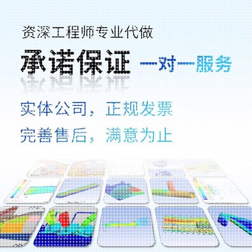 Fluent有限元仿真结构Ansys机械AbaqusAdams流体comsol代做Maxwel