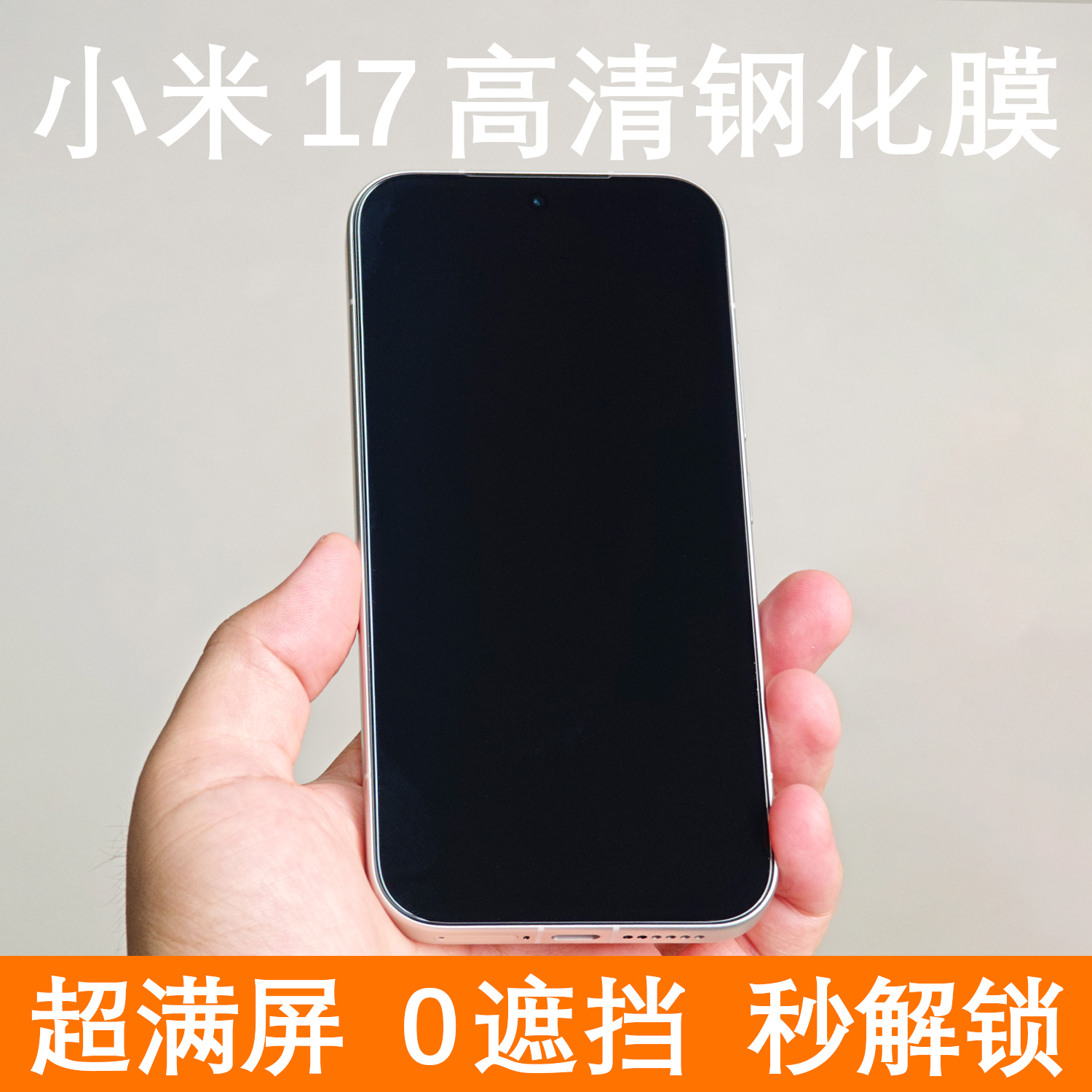 【超满屏】适用于小米17Pro钢化膜17手机膜无白边高清17Promax保护膜超声波指纹解锁全屏贴膜透明无黑边