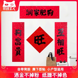 小户型对联宠物狗窝春联小尺寸创意春联自带背胶加厚书法对联一套