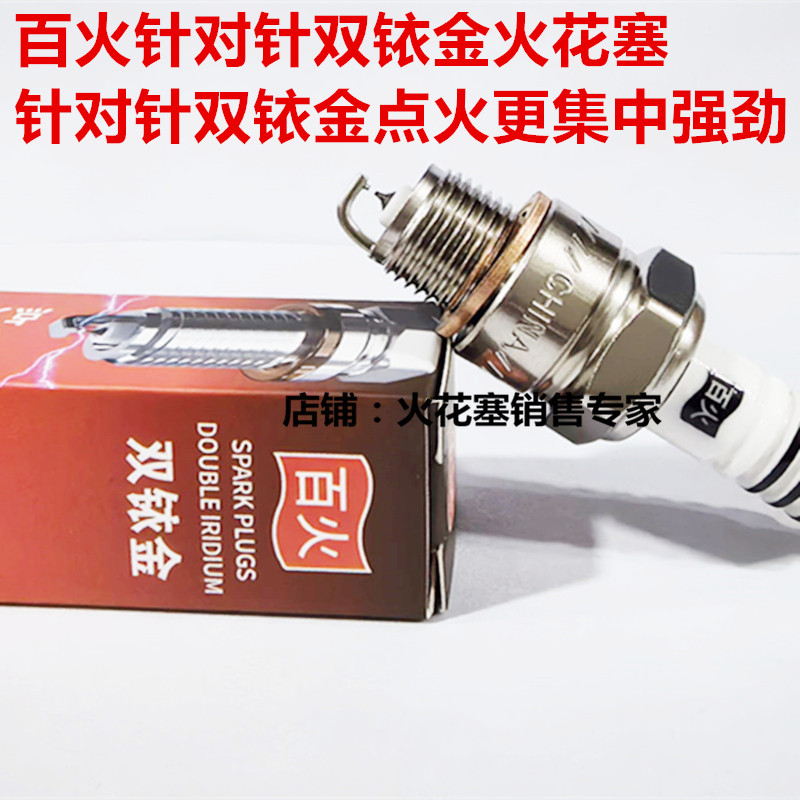 E5TCE6TCE7TC百火双铱金火花塞