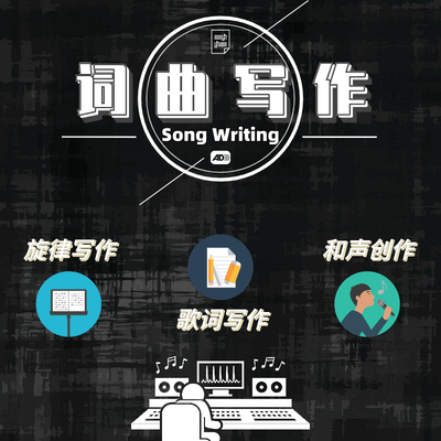词曲写作 单声部旋律歌曲创作歌词定制 乐队歌曲和声合唱声部编写