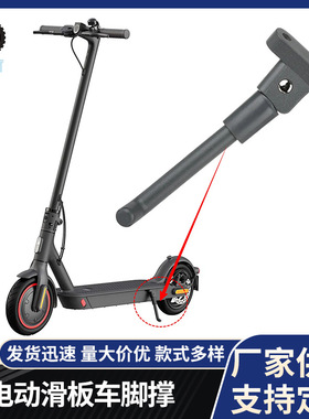 小咪电动滑板车M365 Pro Pro2 1S脚撑通用电动滑板车配件黑色脚撑