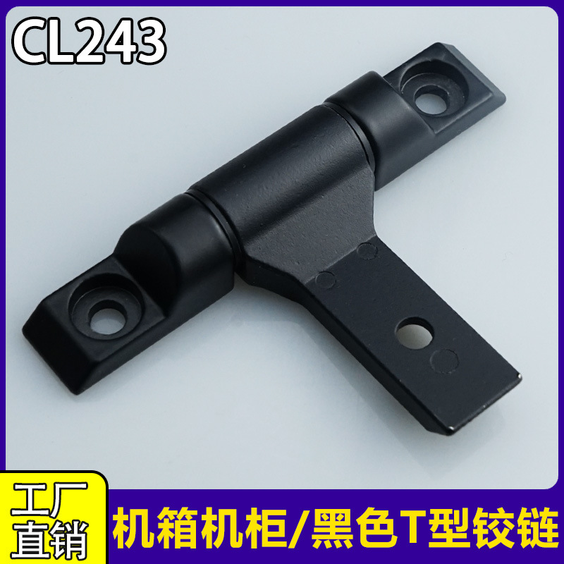 CL243黑色T型铰链机箱机柜工业设备箱柜门配电箱机械合页电柜铰链