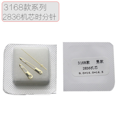 手表配件3168表针时分秒针2836