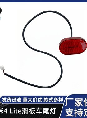 滑板车警示尾灯小咪 4Lite电动滑板车后挡泥板警示刹车灯红色尾灯
