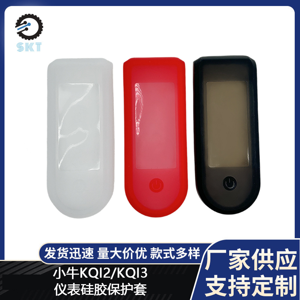 小牛KQI2/KQI3滑板车仪表硅胶保
