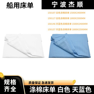 IMPA150107 船用白色床单天蓝色床单1500X2400MM 1800X2500MM纯色