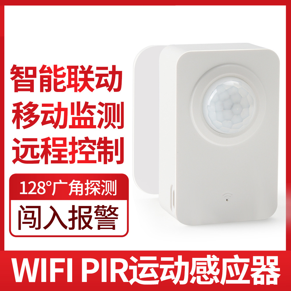 WiFi红外人体感应传感器涂鸦连接