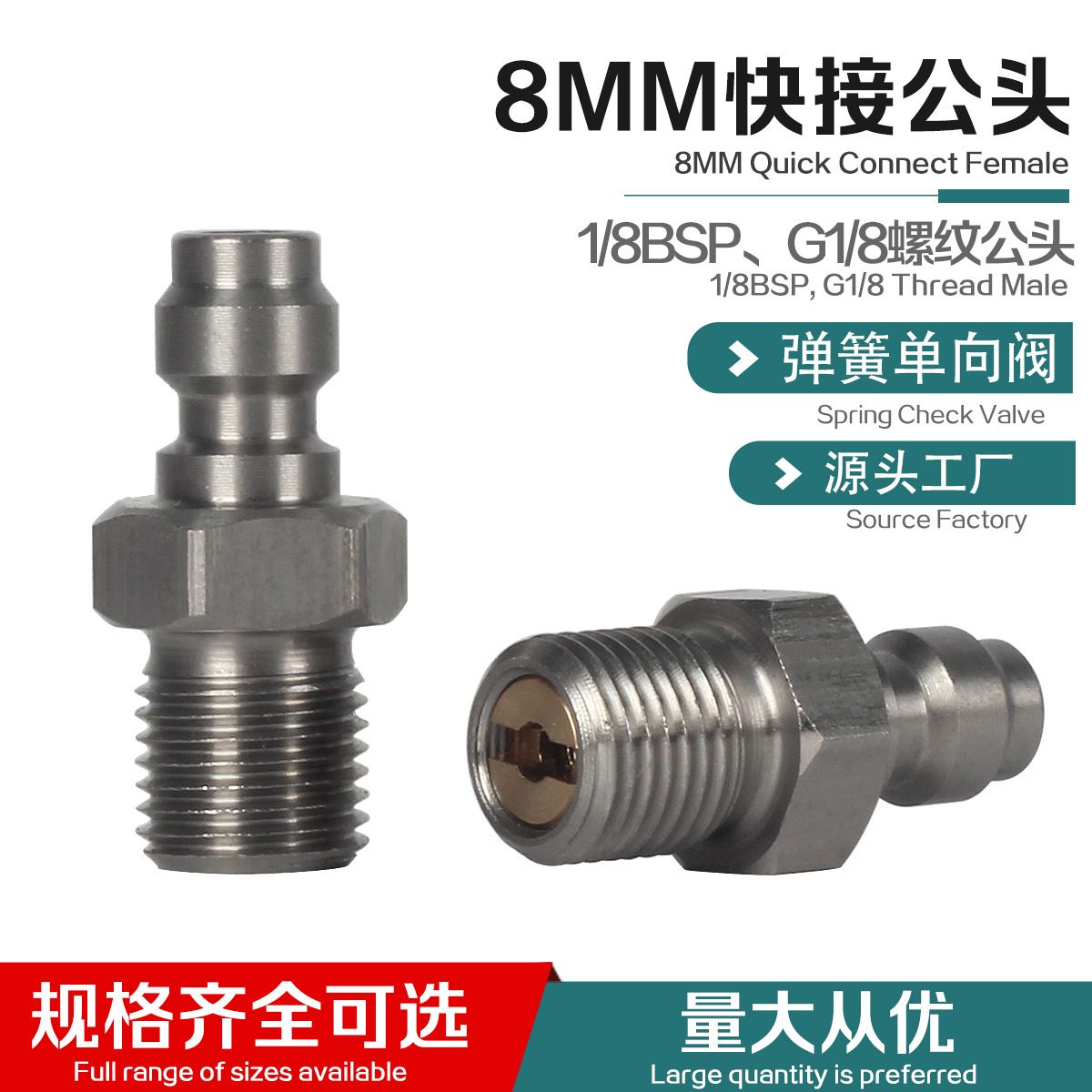 8MM快接公头带单向阀耐压40MPA高