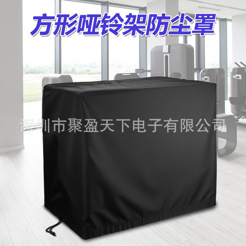 健身房方形哑铃架防尘罩 T型哑铃架防尘收纳套 哑铃收纳架防尘袋