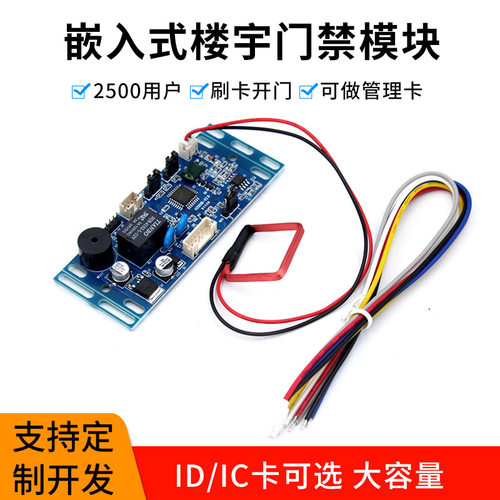 楼宇对讲刷卡模快12V/24V刷卡器ID卡IC卡门禁读卡器读头智能配件