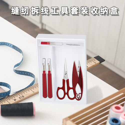 缝纫拆线工具套装收纳盒 剪刀针线收纳盒 文具笔小饰品耳钉收纳盒