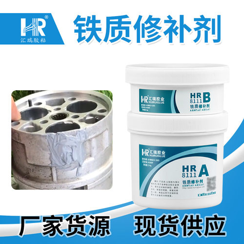 汇瑞8111铁质修补剂修复铸铁件磨损腐蚀高强度耐腐蚀金属铸工胶