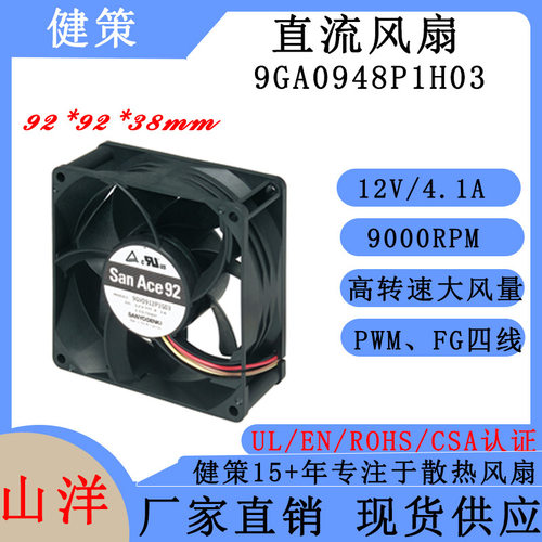 SanAce山洋9238散热风扇 9GV0948P1H03 SANYO三洋48V直流风扇