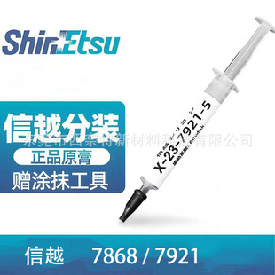 日本信越7921硅脂7868导热硅脂电脑CPU显卡笔记本散热膏降温硅脂