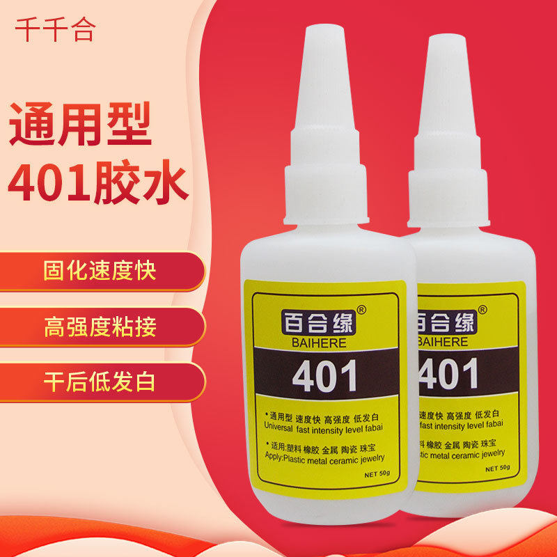 百合缘401强力快干胶水大瓶50g401瞬间胶油性补鞋玻璃木材焊接剂