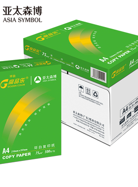 亚太森博 绿高品乐A4打印纸70g80g复印纸双面打印整箱5包2500张批发A3白纸草稿纸办公用纸