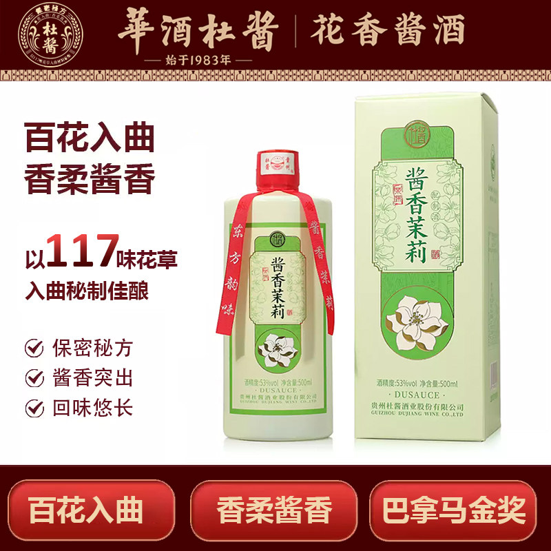 杜酱酱香茉莉酱香型白酒53度
