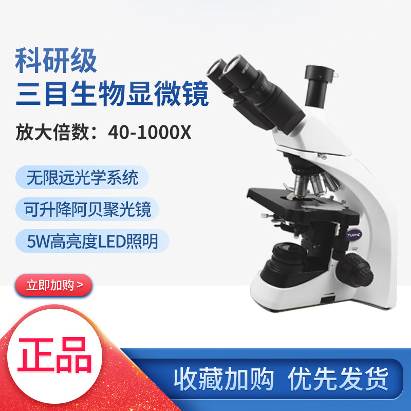 拓赫T5000三目生物显微镜生物显微镜学生用专业1000倍生物显微镜